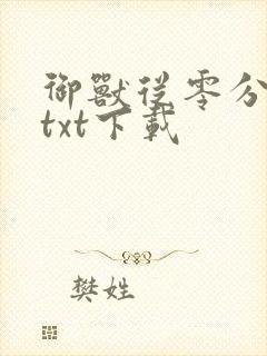 御兽从零分开始txt下载