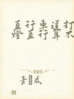 直行车道打右转灯直行算不算违章