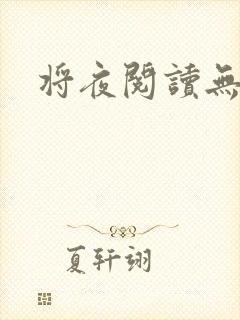 将夜阅读无弹窗