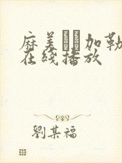 麻美ゆま加勒比在线播放