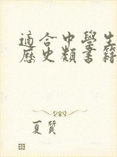 适合中学生读的历史类书籍