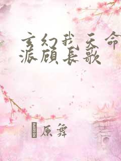 玄幻我天命大反派顾长歌