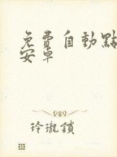 免费自动点击器安卓