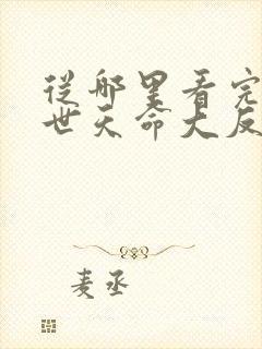 从哪里看完结绝世天命大反派