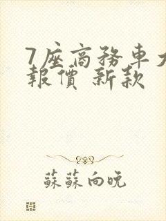 7座商务车大全报价 新款