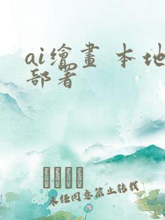 ai绘画 本地部署