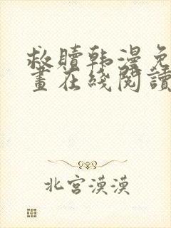 救赎韩漫免费漫画在线阅读