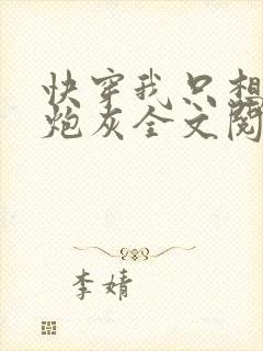 快穿我只想当个炮灰全文阅读