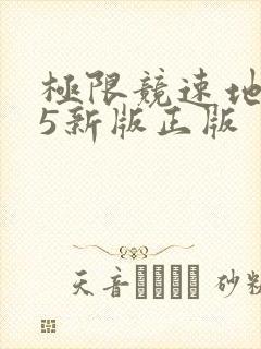 极限竞速地平线5新版正版