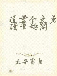 道君全文免费阅读笔趣阁