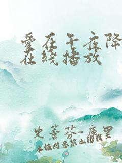 爱在午夜降临前在线播放