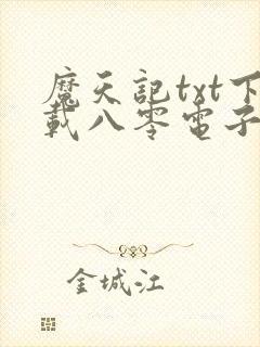 魔天记txt下载八零电子书