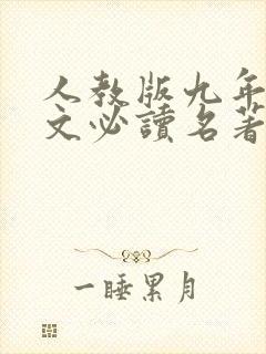 人教版九年级语文必读名著