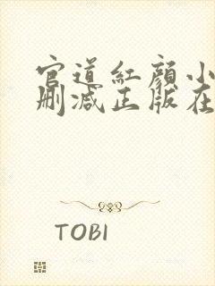 官道红颜小说无删减正版在线阅读