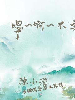 嗯~啊~不要舔了