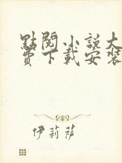 点阅小说大全免费下载安装