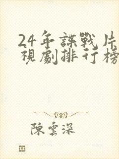 24年谍战片电视剧排行榜前十名