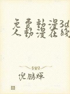 免费动漫3d同人动漫在线观看