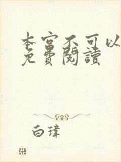 本宫不可以全文免费阅读