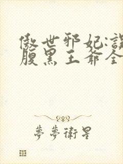 傲世邪妃:误惹腹黑王爷全文免费阅读