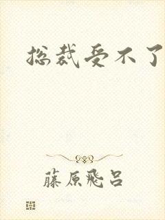 总裁受不了给我