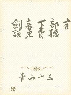 剑来下部有声小说免费听