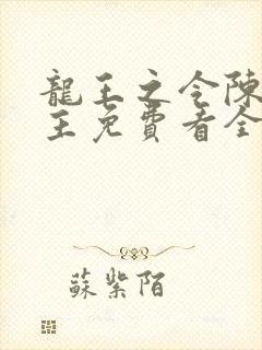 龙王之令陈平殿主免费看全集