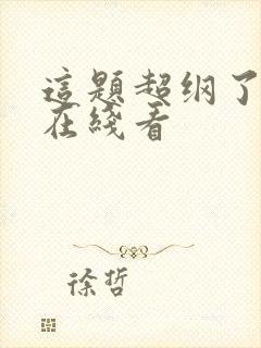 这题超纲了漫画在线看