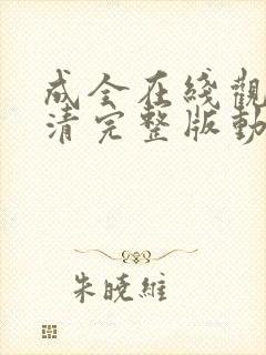 成全在线观看高清完整版动漫免费