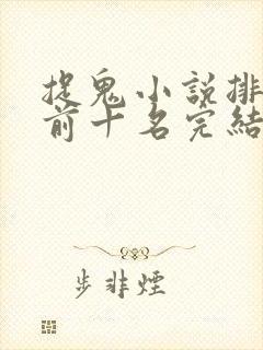 捉鬼小说排行榜前十名完结篇