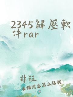 2345解压软件rar