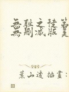 无耻之徒第二季无删减版美剧