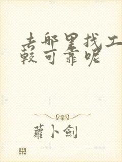 去哪里找工作比较可靠呢