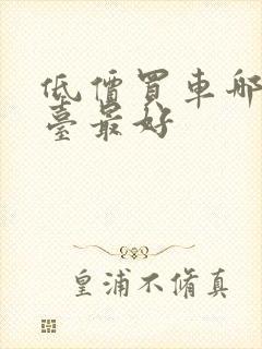 低价买车哪个平台最好