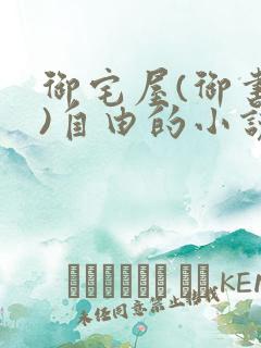 御宅屋(御书屋)自由的小说阅读网