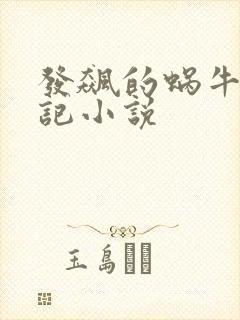 发飙的蜗牛妖神记小说