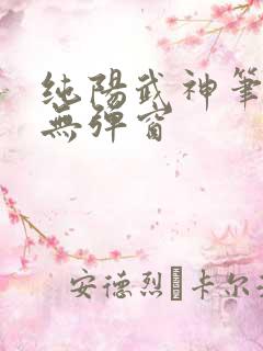 纯阳武神笔趣阁无弹窗