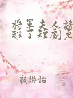 将军夫人请旨和离了短剧免费观看全集