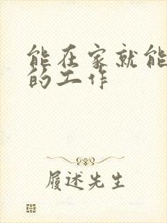 能在家就能赚钱的工作