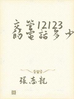 交管12123的电话多少