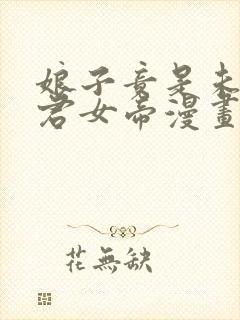 娘子竟是未来暴君女帝漫画完整免费观看