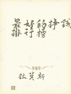 最好的挣钱游戏排行榜