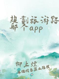 规划旅游路线用哪个app
