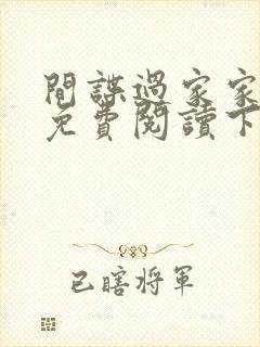 间谍过家家漫画免费阅读下拉式漫画