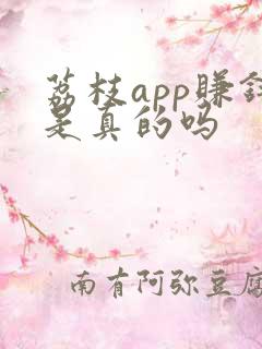 荔枝app赚钱是真的吗