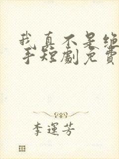 我真不是绝世高手短剧免费观看全集