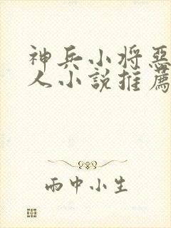 神兵小将恶堕同人小说推荐