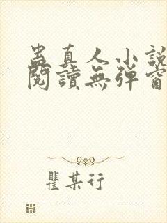 蛊真人小说在线阅读无弹窗