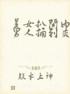 美女扒开内裤让男人捅到爽