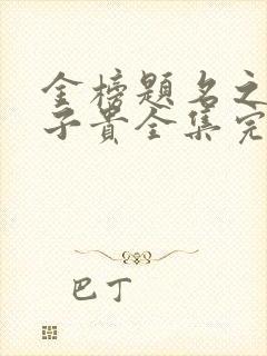 金榜题名之母凭子贵全集完整版免费